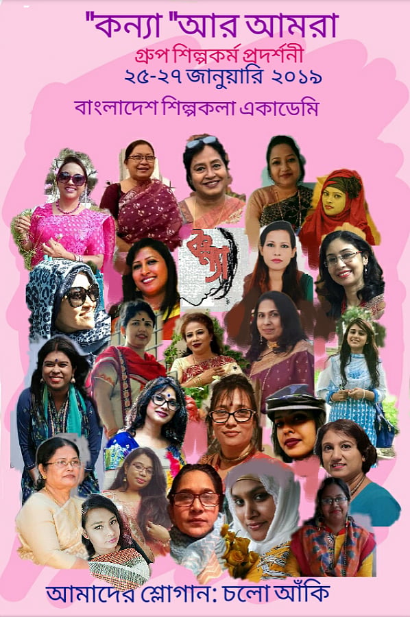 ‘কন্যা আর আমরা’ শীর্ষক ২৪ নারীর শিল্পকর্ম প্রদর্শনী কাল শুরু