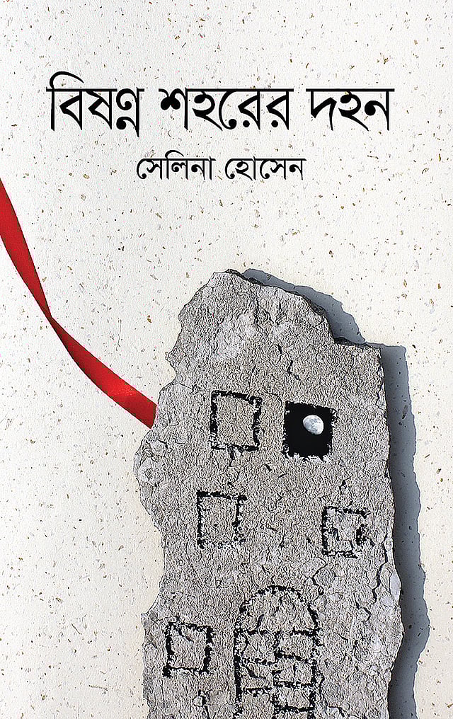 সেলিনা হোসেনের ‘বিষণ্ন শহরের দহন’ বইটি এনেছে ইত্যাদি গ্রন্থ প্রকাশ