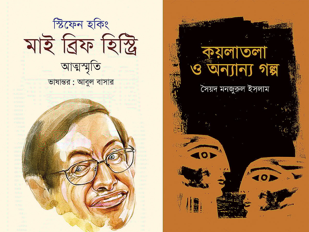 স্টিফেন হকিং মাই ব্রিফ হিস্ট্রি  ভাষান্তর:  আবুল বাসার ও কয়লাতলা ও অন্যান্য গল্প    সৈয়দ মনজুরুল ইসলাম