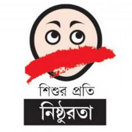 শিশু