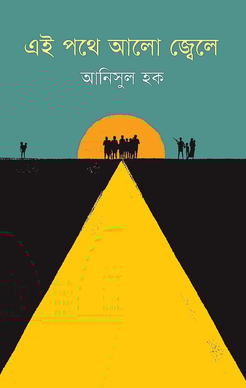 এই পথে আলো জ্বেলে আনিসুল হক