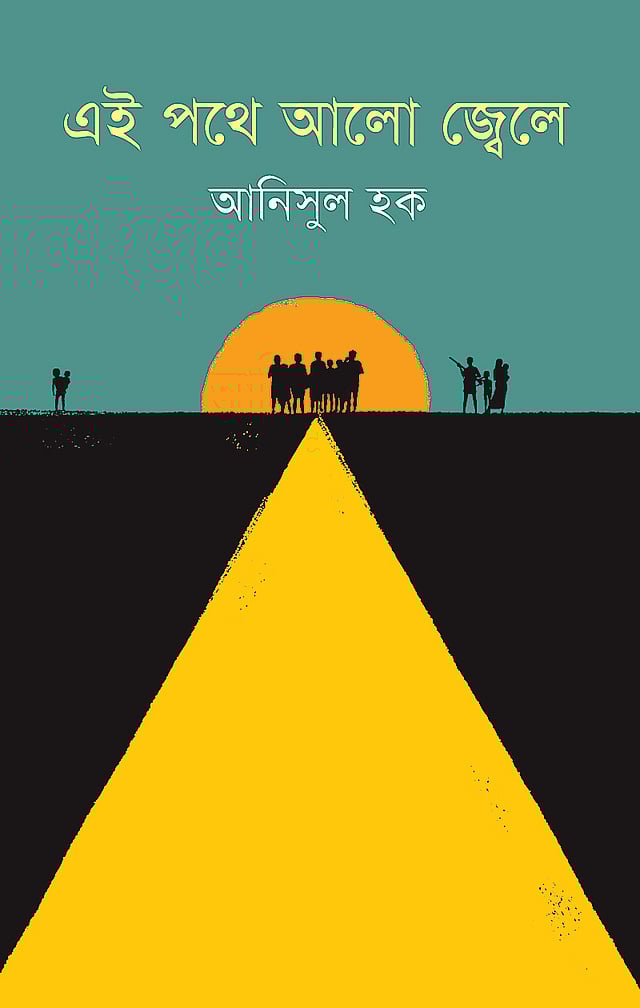 এই পথে আলো জ্বেলে আনিসুল হক