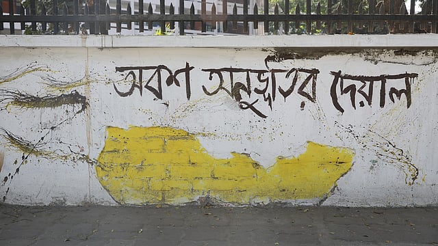 এই দেয়াল ‘অবশ অনুভূতির’