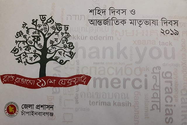 চাঁপাইনবাবগঞ্জ জেলা প্রশাসনের তৈরি একুশের অনুষ্ঠানের আমন্ত্রণপত্র। পাঁচ ভাষায় লেখা হয়েছে এই আমন্ত্রণপত্র। ছবি: প্রথম আলো