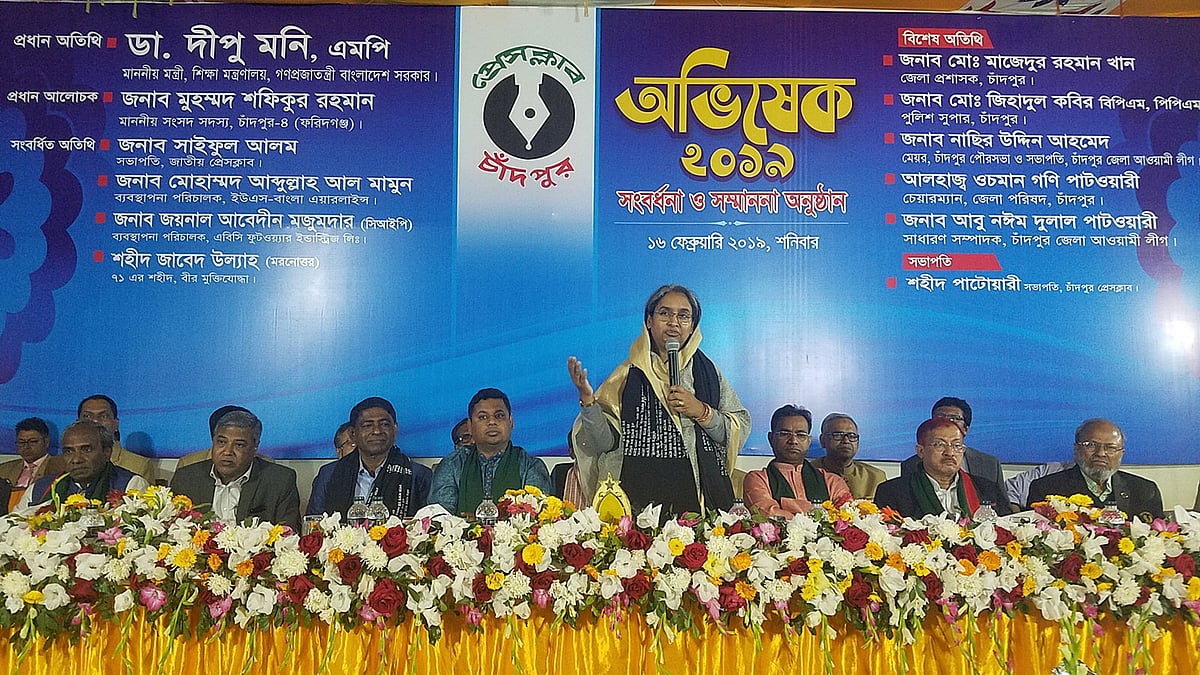 চাঁদপুর প্রেসক্লাবের অভিষেক অনুষ্ঠানে প্রধান অতিথি হিসেবে বক্তব্য দিচ্ছেন শিক্ষামন্ত্রী দীপু মনি। ছবি: প্রথম আলো