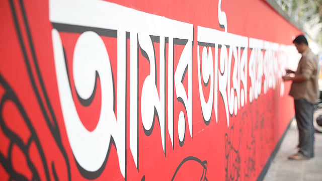 ‘আমার ভাইয়ের রক্তে রাঙানো একুশে ফেব্রুয়ারি’—দেয়ালে ফুটিয়ে তোলা হচ্ছে এই অমর পঙ্‌ক্তিমালা।