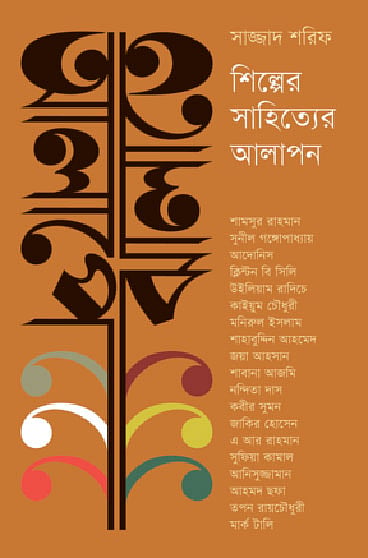 আলাপে ঝালাতে সাজ্জাদ শরিফ