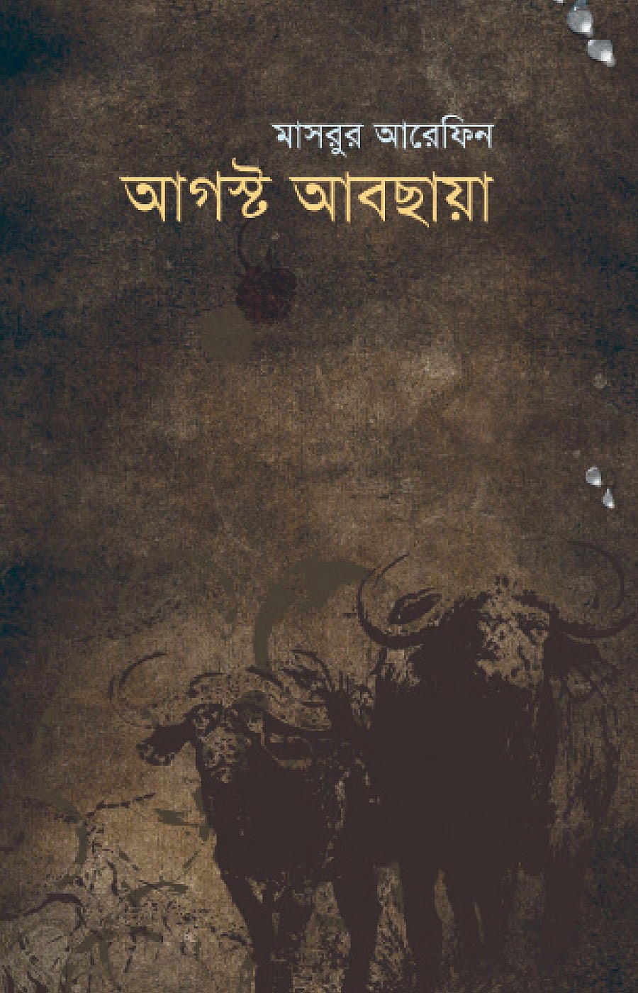 আগস্ট আবছায়া, মাসরুর আরেফিন, প্রচ্ছদ: সেলিম আহ্‌মেদ, প্রকাশক: প্রথমা প্রকাশন, ঢাকা, ৩২৮ পৃষ্ঠা, দাম: ৮০০ টাকা।
