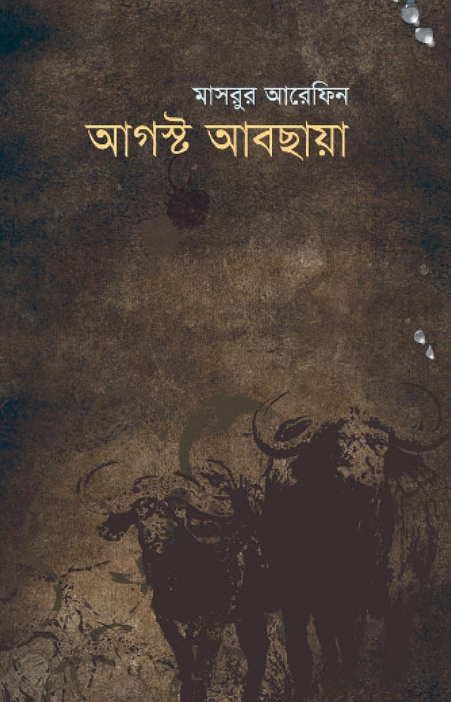 আগস্ট আবছায়া, মাসরুর আরেফিন, প্রচ্ছদ: সেলিম আহ্‌মেদ, প্রকাশক: প্রথমা প্রকাশন, ঢাকা, ৩২৮ পৃষ্ঠা, দাম: ৮০০ টাকা।