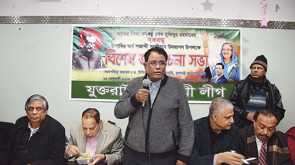 ‘বঙ্গবন্ধু উপাধিতে ভূষিত হওয়ার সুবর্ণজয়ন্তী’ উদ্‌যাপন উপলক্ষে আয়োজিত আলোচনা সভায় বক্তব্য দেন যুক্তরাষ্ট্র আওয়ামী লীগের সভাপতি ড. সিদ্দিকুর রহমান