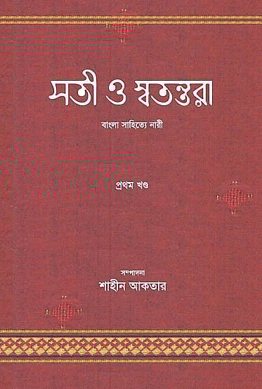 সতী ও স্বতন্তরার প্রচ্ছদ