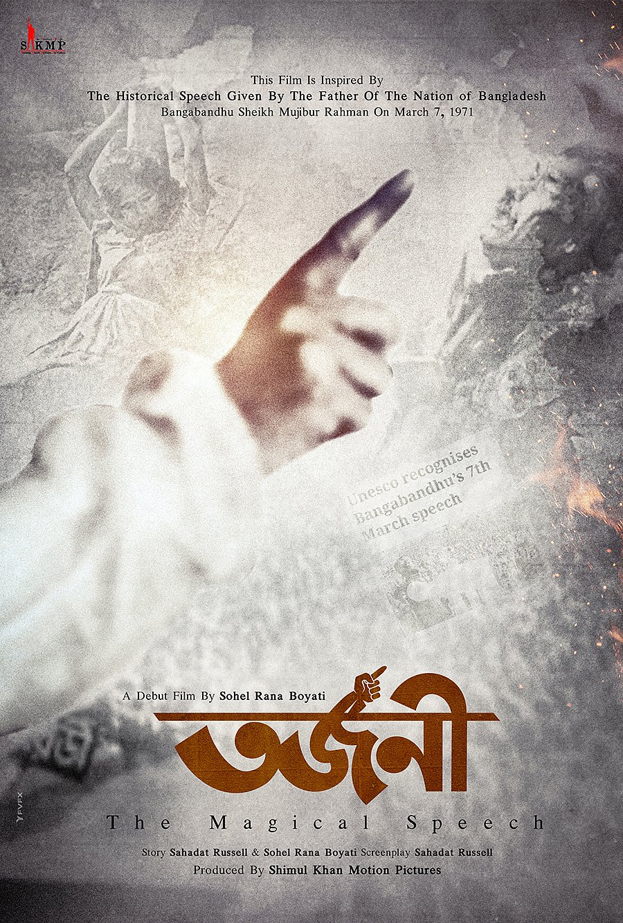 ‘তর্জনী’ চলচ্চিত্রের ফার্স্ট লুক