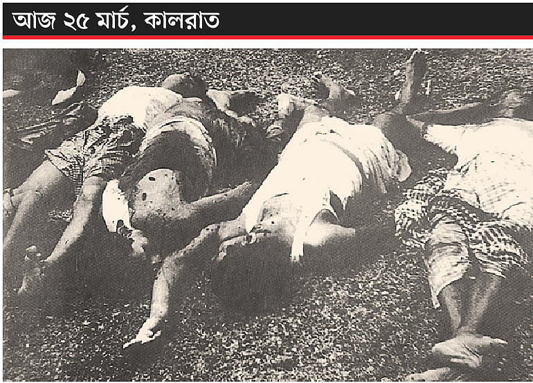 ২৫ মার্চ রাতে পাকিস্তানি সেনাবাহিনীর গণহত্যার শিকার শহীদদের মৃতদেহ।  ছবি: সংগৃহীত