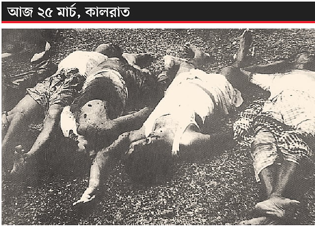 ২৫ মার্চ রাতে পাকিস্তানি সেনাবাহিনীর গণহত্যার শিকার শহীদদের মৃতদেহ।  ছবি: সংগৃহীত