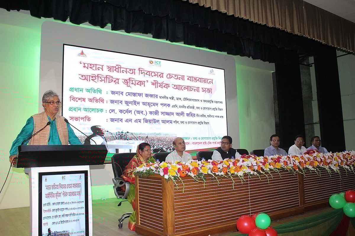 ‘মহান স্বাধীনতা দিবসের চেতনা বাস্তবায়নে আইসিটির ভূমিকা’ শীর্ষক আলোচনা সভায় মন্ত্রী মোস্তাফা জব্বার।