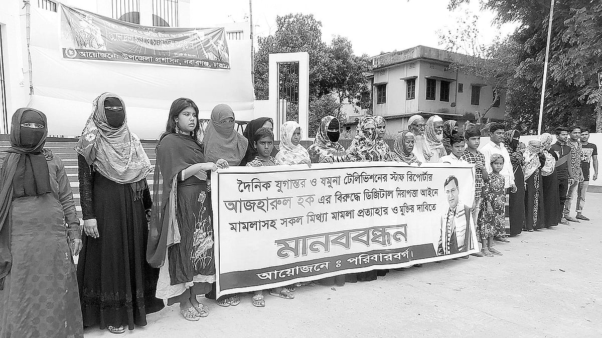 সাংবাদিক আজহারুল হকের মুক্তির দাবিতে নবাবগঞ্জে তাঁর স্বজনদের মানববন্ধন। প্রথম আলো