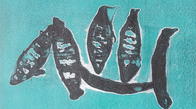 ‘জড় ও জীবন–১২’, শিল্পী: মুন রহমান