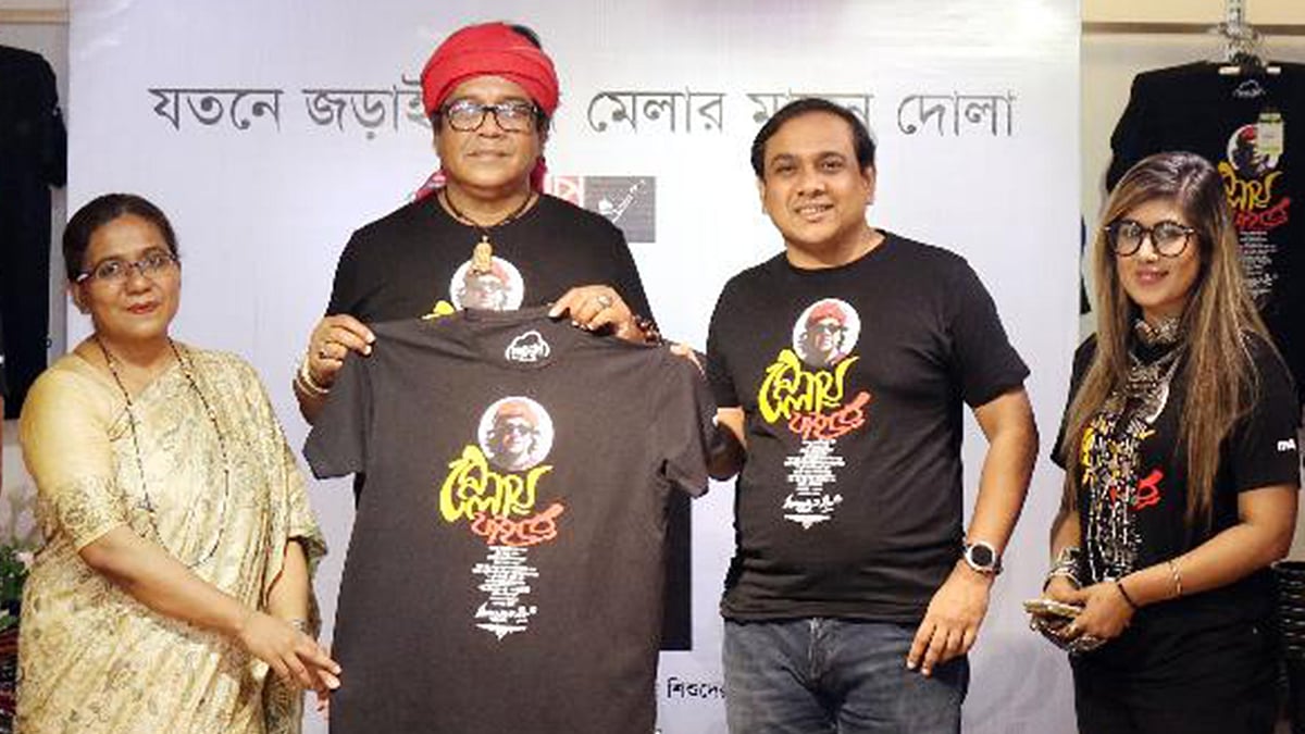 ‘মেলায় যাইরে’ গানের শিরোনাম দিয়ে তৈরি টি-শার্ট উন্মোচন অনুষ্ঠানে অতিথিরা
