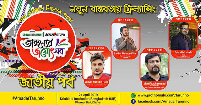 রাজধানীর কৃষিবিদ ইনস্টিটিউশনে ২৪ এপ্রিল অনুষ্ঠিত হতে যাচ্ছে ক্রাউন সিমেন্ট-প্রথম আলো তারুণ্যের জয়োৎসব।
