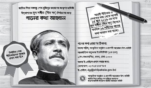 জাতীয়ভাবে বঙ্গবন্ধুর জন্মশতবার্ষিকী উদ্‌যাপন উপলক্ষে একটি মূল গান নির্বাচনের সিদ্ধান্ত নেওয়া হয়েছে। ১৫ জুনের মধ্যে গানের কথা লিখে পাঠাতে হবে।