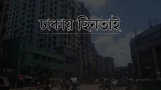 ঢাকায় রাতের থেকে দিনে ছিনতাইকারী ও ডাকাত দলের সদস্যরা বেশি তৎপর থাকে।