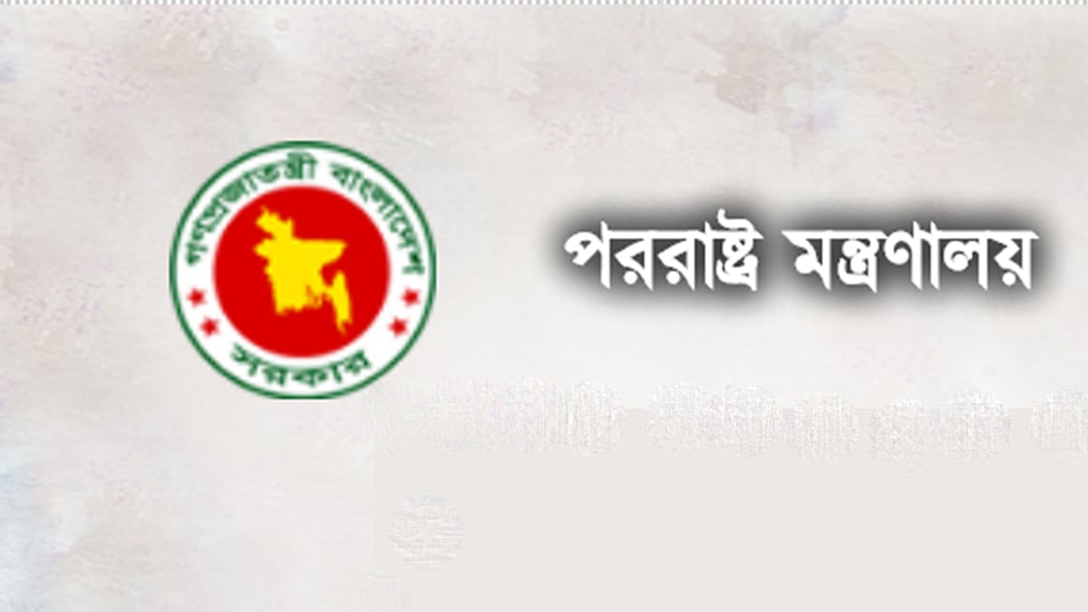 পররাষ্ট্র মন্ত্রণালয়