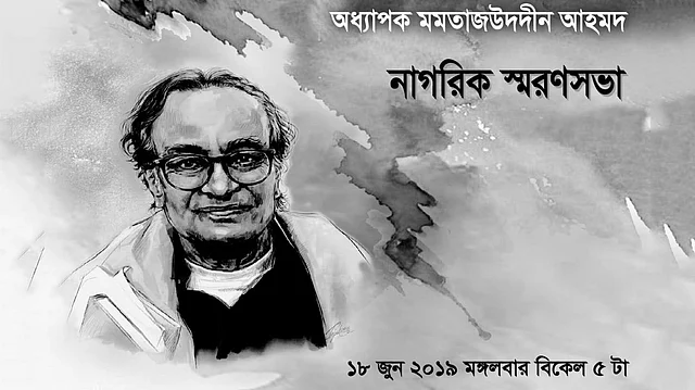 ১৮ জুন মঙ্গলবার হবে মমতাজউদদীন আহমেদের স্মরণে নাগরিক শোকসভা