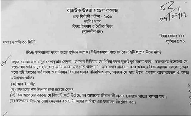রাজধানীর রাজউক উত্তরা মডেল কলেজের (স্কুল শাখা আছে) দশম শ্রেণির প্রাক নির্বাচনী পরীক্ষার প্রশ্নপত্র।