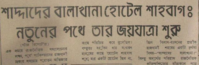 হোটেল শাহবাগের কার্যক্রম চিরতরে বন্ধ ঘোষণা। ছবি: বাংলা দৈনিক পত্রিকা, জুন ১৯৭১