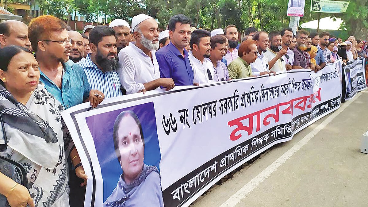 চাঁদপুরে স্কুলশিক্ষক জয়ন্তী চক্রবর্তী খুন হওয়ার প্রতিবাদে মানববন্ধন। গতকাল দুপুরে জেলা প্রশাসকের কার্যালয়ের সামনে।  ছবি: প্রথম আলো