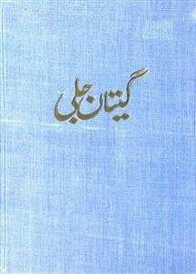 নিয়ায ফতেপুরি অনূদিত ‘গীতাঞ্জলি’ কাব্যের প্রচ্ছদ। ছবি: সংগৃহীত