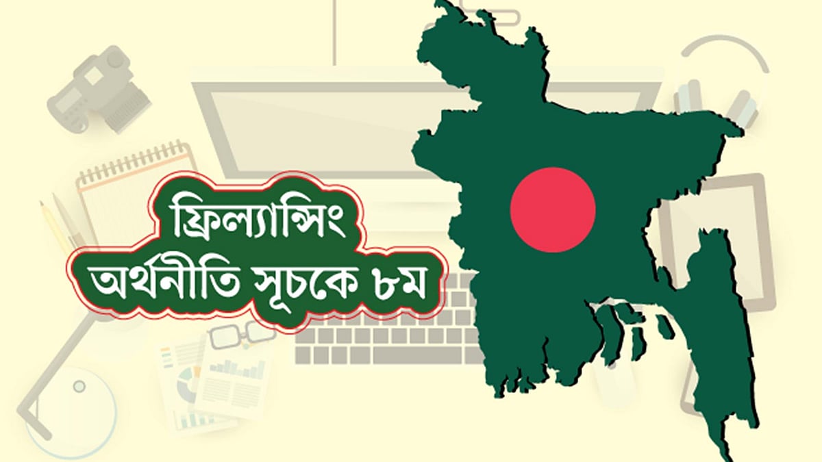 ফ্রিল্যান্সিং এগিয়ে যাচ্ছে বাংলাদেশ