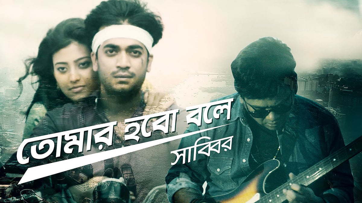 ‘তোমার হবো বলে’ গানের ভিডিও প্রকাশ করা হয়েছে। ছবি: সংগৃহীত