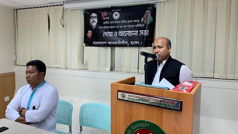 বাংলাদেশ আওয়ামী লীগ হংকং শাখার উদ্যোগে জাতীয় শোক দিবসের আলোচনা সভা অনুষ্ঠিত হয়।