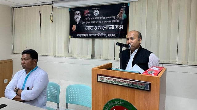 বাংলাদেশ আওয়ামী লীগ হংকং শাখার উদ্যোগে জাতীয় শোক দিবসের আলোচনা সভা অনুষ্ঠিত হয়।