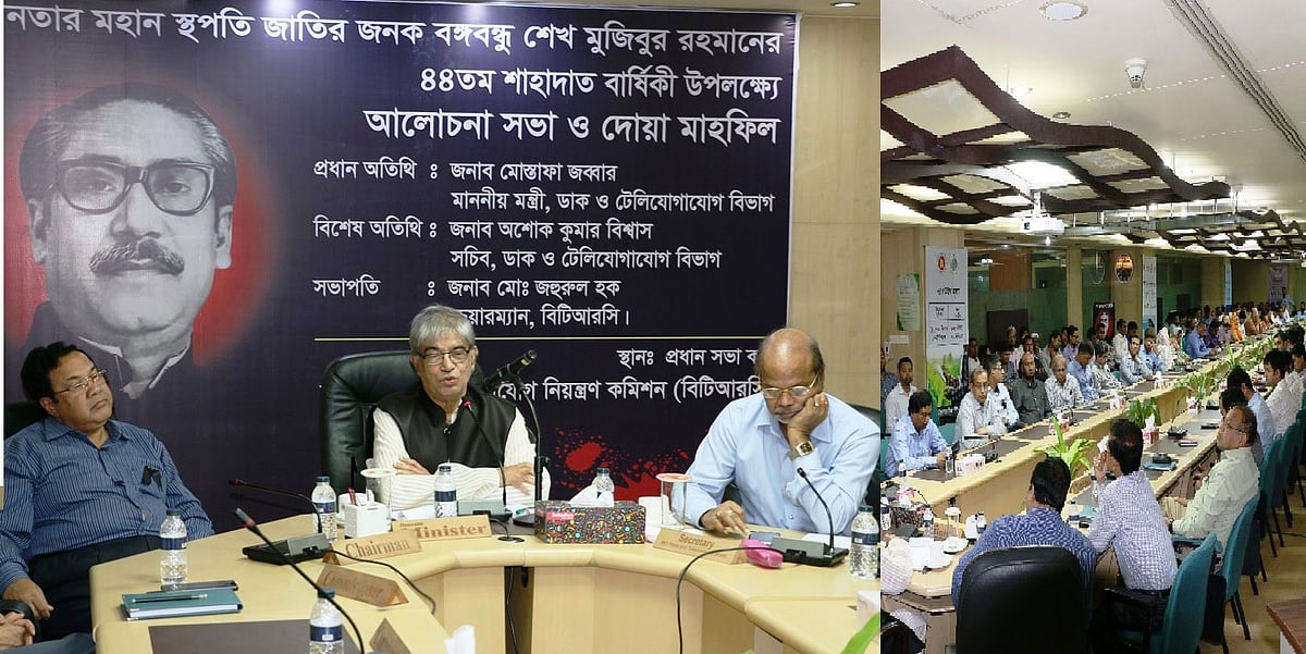 ঢাকায় বিটিআরসি মিলনায়তনে বঙ্গবন্ধুর ৪৪তম শাহাদত বার্ষিকী ও জাতীয় শোক দিবস উপলক্ষে বিটিআরসি আয়োজিত অনুষ্ঠানে প্রধান অতিথি হিসেবে বক্তব্য দেন ডাক ও টেলিযোগাযোগ মন্ত্রী মোস্তাফা জব্বার। ছবি: সংগৃহীত