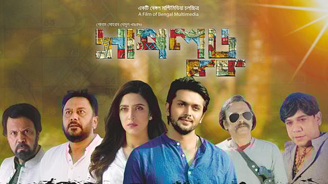 সাপলুডু ছবিতে দেখা যাবে (বাঁ থেকে) অভিনেতা তারিক আনাম খান, জাহিদ হাসান, মিম, আরিফিন শুভ, সালাহউদ্দিন লাভলু ও শতাব্দী ওয়াদুদকে