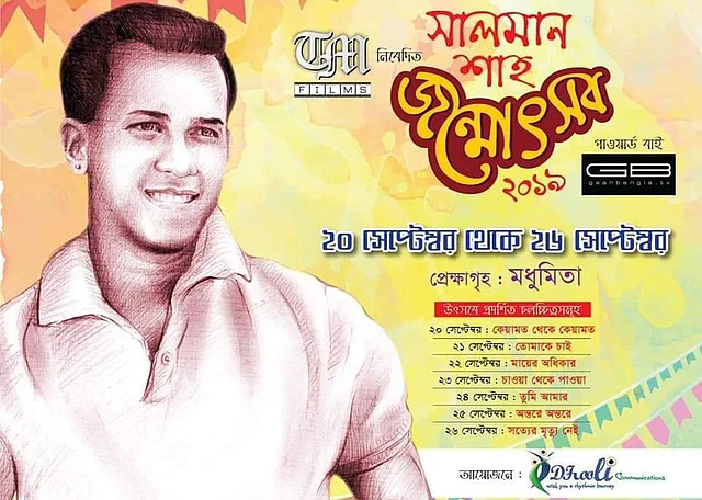 মধুমিতা প্রেক্ষাগৃহে সাত দিনে সাতটি ছবি দেখানো হবে। উৎসবের পোস্টারটি টিএম ফিল্মসের সৌজন্যে পাওয়া।
