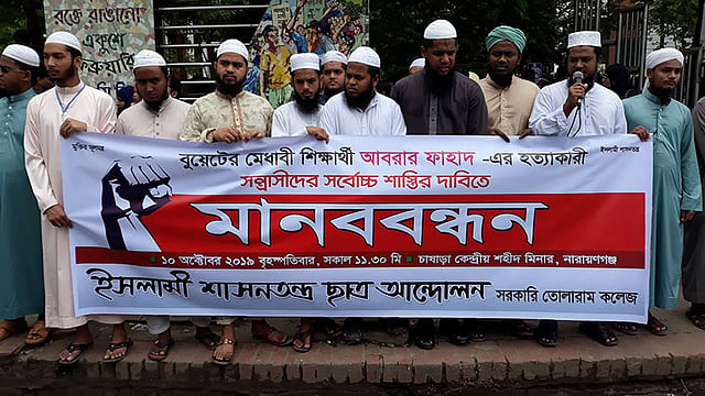 নারায়ণগঞ্জের চাষাঢ়ায় আবরার ফাহাদের হত্যাকারীদের সর্বোচ্চ শাস্তির দাবি জানিয়ে মানববন্ধন করে ইসলামী শাসনতন্ত্র ছাত্র আন্দোলন সরকারি তোলারাম কলেজ শাখা।