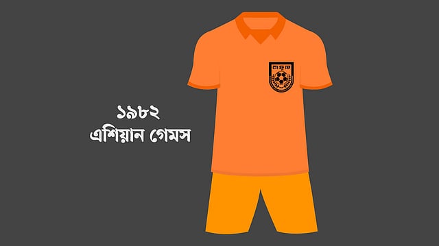 ১৯৮২ সালে এ জার্সিটাই গায়ে চাপিয়েছিলেন ফুটবলাররা। ছবি: সানজিদ মাহমুদ