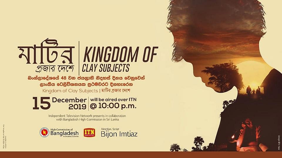 বাংলা, ইংরেজি ও সিংহলি ভাষায় নির্মিত মাটির প্রজার দেশের পোস্টার। ছবি: ফেসবুক