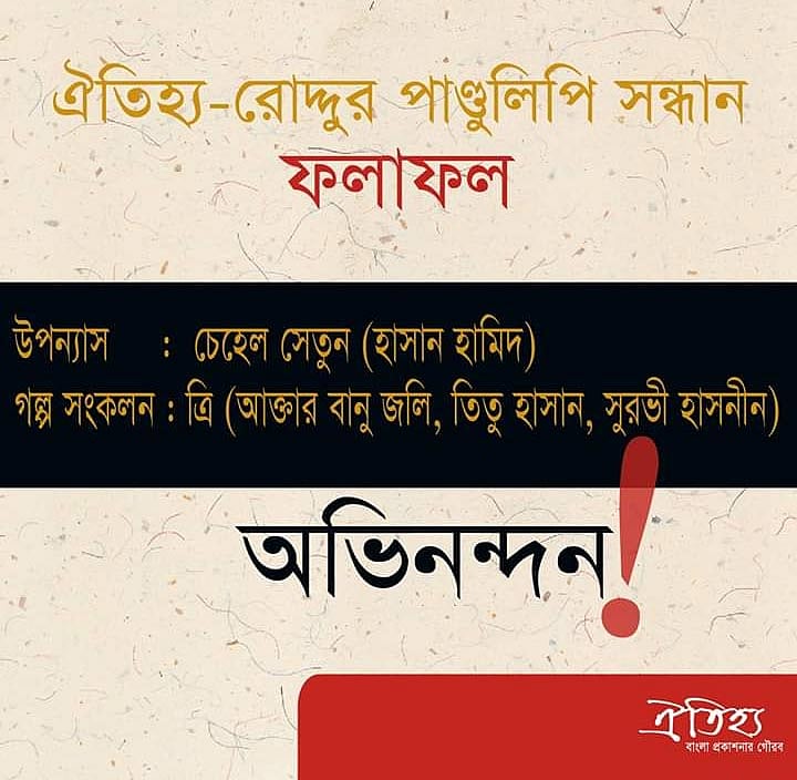 ঐতিহ্য-রোদ্দুর পাণ্ডুলিপিতে সেরা নির্বাচিত হয়েছে হাসান হামিদের ‘চেহেল সেতুন’ এবং গল্পসংকলন ‘ত্রি’: আখতার বানু জলি, তিতু হাসান, সুরভী হাসনিন।