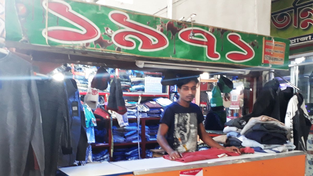 চুয়াডাঙ্গা শহরের প্রিন্স প্লাজা মার্কেটের এই দোকানটির নাম রাখা হয়েছে ‘১৯৭১’। ছবি: প্রথম আলো