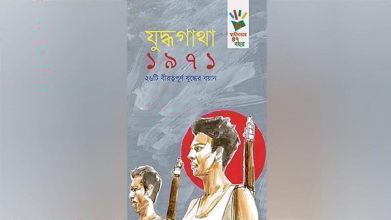 যুদ্ধগাথা ১৯৭১: ২৬টি বীরত্বপূর্ণ যুদ্ধের বয়ান সম্পাদক: মুহাম্মদ লুৎফুল হক প্রচ্ছদ: মাসুক হেলাল প্রকাশক: প্রথমা প্রকাশন, ঢাকা প্রকাশকাল: ফেব্রুয়ারি ২০১৯ পৃষ্ঠা: ১৩১, দাম: ২০০ টাকা।
