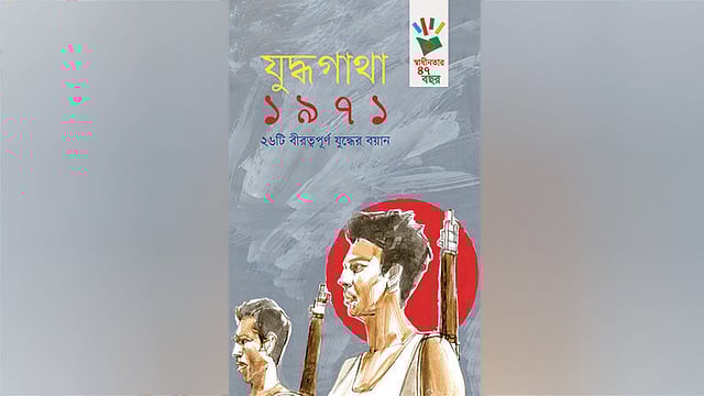 যুদ্ধগাথা ১৯৭১: ২৬টি বীরত্বপূর্ণ যুদ্ধের বয়ান সম্পাদক: মুহাম্মদ লুৎফুল হক প্রচ্ছদ: মাসুক হেলাল প্রকাশক: প্রথমা প্রকাশন, ঢাকা প্রকাশকাল: ফেব্রুয়ারি ২০১৯ পৃষ্ঠা: ১৩১, দাম: ২০০ টাকা।