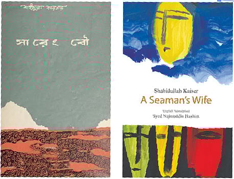 শহীদুল্লা কায়সারের সারেং বৌ ও অনূদিত আ সি ম্যান’স ওয়াইফ–এর প্রচ্ছদ