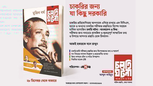 মাসিক চলতি ঘটনা