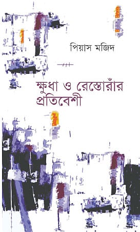 ক্ষুধা ও রেস্তোরাঁর প্রতিবেশী