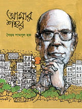 রফিকুন নবীর আঁকা আমার শহর–এর প্রচ্ছদ