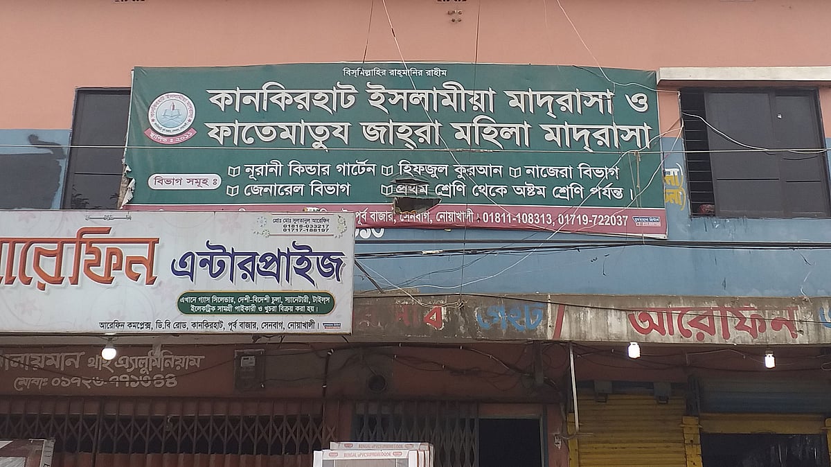 নোয়াখালীর সেনবাগের কানকিরহাট ইসলামিয়া মাদ্রাসা ভবন। ছবি: প্রথম আলো